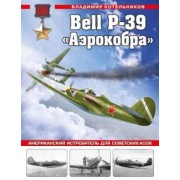 Владимир Котельников: Bell P-39 «Аэрокобра». Американский истребитель для советских асов