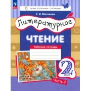 Елена Матвеева: Литературное чтение. 2 класс. Рабочая тетрадь. В 2-х частях. ФГОС