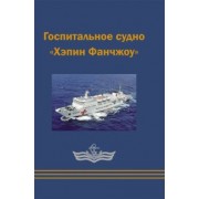 Вэйшуай, Тунхуа, Гоцюань: Госпитальное судно "Хэпин Фанчжоу"