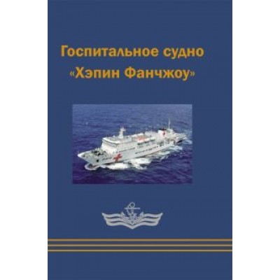 Вэйшуай, Тунхуа, Гоцюань: Госпитальное судно Вэйшуай, Тунхуа, Гоцюань: Госпитальное судно