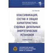 Сергей Толстой: Классификация, состав и общая характеристика судовых дизельных энергетических установок
