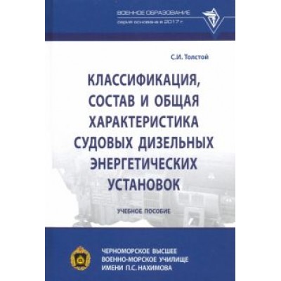 Сергей Толстой: Классификация, состав и общая характеристика судовых дизельных энергетических установок Сергей Толстой: Классификация, состав и общая характеристика судовых дизельных энергетических установок