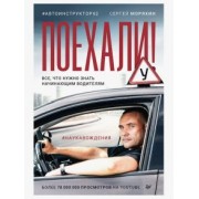 Сергей Моряхин: Поехали! Все, что нужно знать начинающим водителям