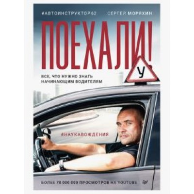 Сергей Моряхин: Поехали! Все, что нужно знать начинающим водителям Сергей Моряхин: Поехали! Все, что нужно знать начинающим водителям