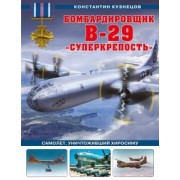 Константин Кузнецов: Бомбардировщик B-29 «Суперкрепость». Самолет, уничтоживший Хиросиму