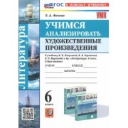 Ольга Фокина: Литература. Учимся анализировать художественные произведения. 6 класс. К уч. В.П. Полухиной. ФГОС