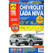 Chevrolet Niva. Руководство по эксплуатации, техническому обслуживанию и ремонту + каталог деталей