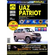 УАЗ Patriot. Руководство по эксплуатации, техническому обслуживанию и ремонту