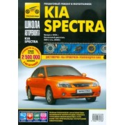 KIA Spectra с 2004 г. бензиновый двигатель 1,6 л. Руководство по эксплуатации, техническому обслуж.