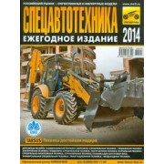 Климнов, Субботин: Спецавтотехника-2014. Ежегодное издание