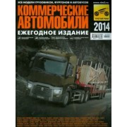 Климнов, Субботин, Бодня: Коммерческие автомобили 2014