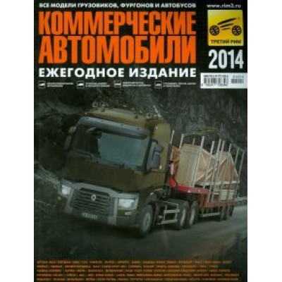 Климнов, Субботин, Бодня: Коммерческие автомобили 2014 Климнов, Субботин, Бодня: Коммерческие автомобили 2014