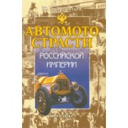 Юрий Мелентьев: Автомотострасти Российской империи. Исторические очерки