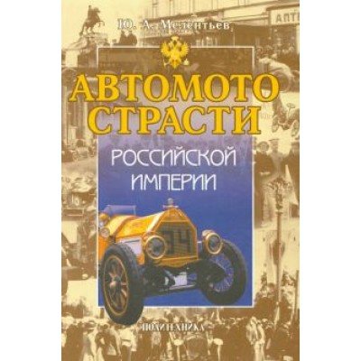 Юрий Мелентьев: Автомотострасти Российской империи. Исторические очерки Юрий Мелентьев: Автомотострасти Российской империи. Исторические очерки