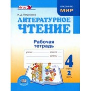 Ирина Патрикеева: Литературное чтение. 4 класс. Рабочая тетрадь. В 2-х частях. ФГОС