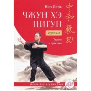 Линь Ван: Чжун Хэ цигун. Ступень 2. Теория и практика