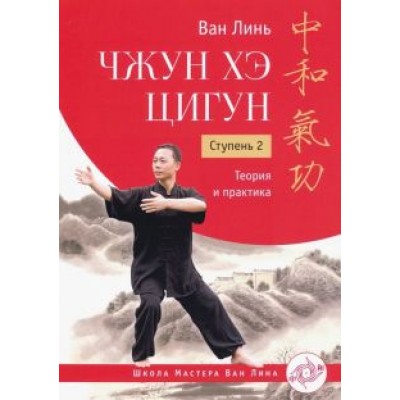 Линь Ван: Чжун Хэ цигун. Ступень 2. Теория и практика Линь Ван: Чжун Хэ цигун. Ступень 2. Теория и практика
