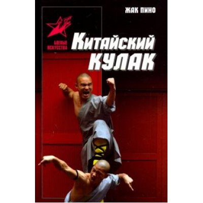 Жак Пино: Китайский кулак. Чань-цюань, нань-цюань, сянсин-цюань, нэйцзя-цюань Жак Пино: Китайский кулак. Чань-цюань, нань-цюань, сянсин-цюань, нэйцзя-цюань