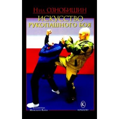 Нил Ознобишин: Искусство рукопашного боя Нил Ознобишин: Искусство рукопашного боя