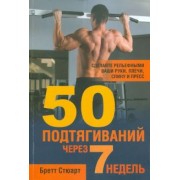 Бретт Стюарт: 50 подтягиваний через 7 недель