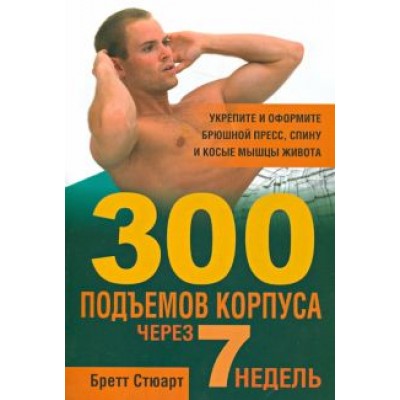 Бретт Стюарт: 300 подъемов корпуса через 7 недель Бретт Стюарт: 300 подъемов корпуса через 7 недель