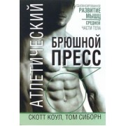 Коул, Сиборн: Атлетический брюшной пресс