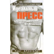 Курт Брунгардт: Идеальный пресс