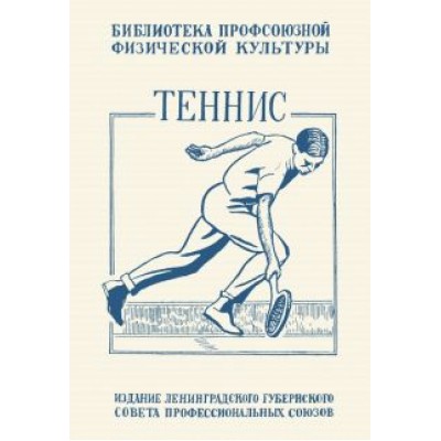 Е. Крживинский: Теннис. Техника, тактика и правила игры Е. Крживинский: Теннис. Техника, тактика и правила игры
