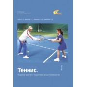 Губа, Иванова, Иванов: Теннис. Теория и практика подготовки юных теннисистов
