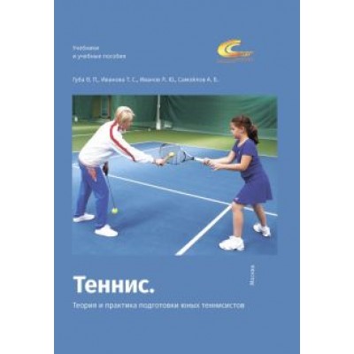 Губа, Иванова, Иванов: Теннис. Теория и практика подготовки юных теннисистов Губа, Иванова, Иванов: Теннис. Теория и практика подготовки юных теннисистов