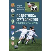 Губа, Антипов, Шагин: Подготовка футболистов в ведущих клубах Европы
