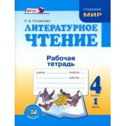 Ирина Патрикеева: Литературное чтение. 4 класс. Рабочая тетрадь. В 2-х частях. ФГОС