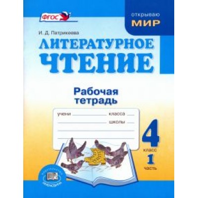 Ирина Патрикеева: Литературное чтение. 4 класс. Рабочая тетрадь. В 2-х частях. ФГОС Ирина Патрикеева: Литературное чтение. 4 класс. Рабочая тетрадь. В 2-х частях. ФГОС