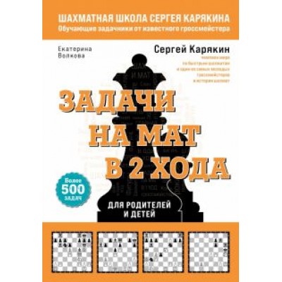 Карякин, Волкова: Шахматы. Задачи на мат в 2 хода. Более 500 задач Карякин, Волкова: Шахматы. Задачи на мат в 2 хода. Более 500 задач