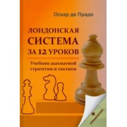 Прадо Де: Лондонская система за 12 уроков. Учебник шахматной стратегии +упражнения