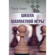 Пауль Керес: Школа шахматной игры