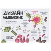 Леврик, Линк, Лейфер: Дизайн-мышление. От инсайта к новым продуктам и рынкам