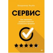 Владимир Якуба: Сервис. Как завоевать доверие клиентов и повысить продажи