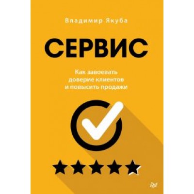 Владимир Якуба: Сервис. Как завоевать доверие клиентов и повысить продажи Владимир Якуба: Сервис. Как завоевать доверие клиентов и повысить продажи