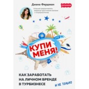 Диана Фердман: Купи меня. Как заработать на личном бренде в турбизнесе и не только