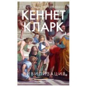 Кеннет Кларк: Цивилизация