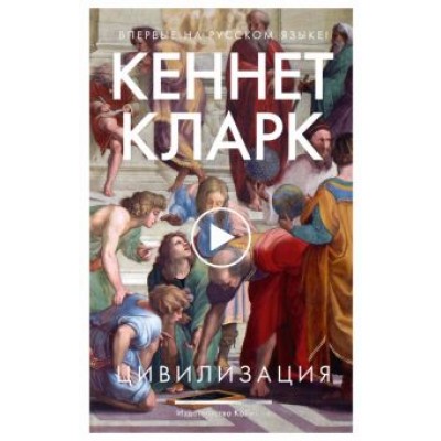 Кеннет Кларк: Цивилизация Кеннет Кларк: Цивилизация