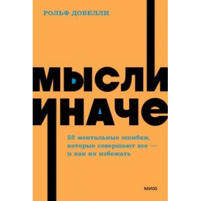 Рольф Добелли: Мысли иначе. 52 ментальные ошибки, которые совершают все - и как их избежать Рольф Добелли: Мысли иначе. 52 ментальные ошибки, которые совершают все - и как их избежать