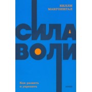 Келли Макгонигал: Сила воли. Как развить и укрепить