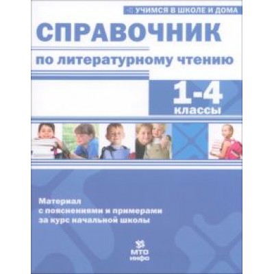 Соболева, Волков, Хвостин: Справочник по литературному чтению. 1-4 класс Соболева, Волков, Хвостин: Справочник по литературному чтению. 1-4 класс