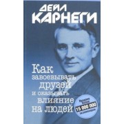 Дейл Карнеги: Как завоевывать друзей и оказывать влияние на людей