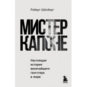 Роберт Шенберг: Мистер Капоне. Настоящая история величайшего гангстера в мире