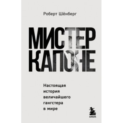 Роберт Шенберг: Мистер Капоне. Настоящая история величайшего гангстера в мире Роберт Шенберг: Мистер Капоне. Настоящая история величайшего гангстера в мире
