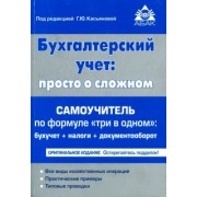Бухгалтерский учёт. Просто о сложном. Самоучитель по формуле "три в одном"