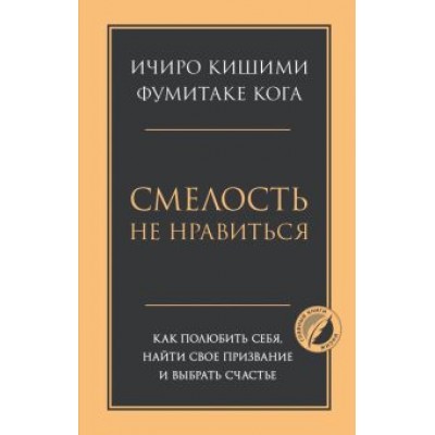 Кишими, Кога: Смелость не нравиться. Как полюбить себя, найти свое призвание и выбрать счастье Кишими, Кога: Смелость не нравиться. Как полюбить себя, найти свое призвание и выбрать счастье